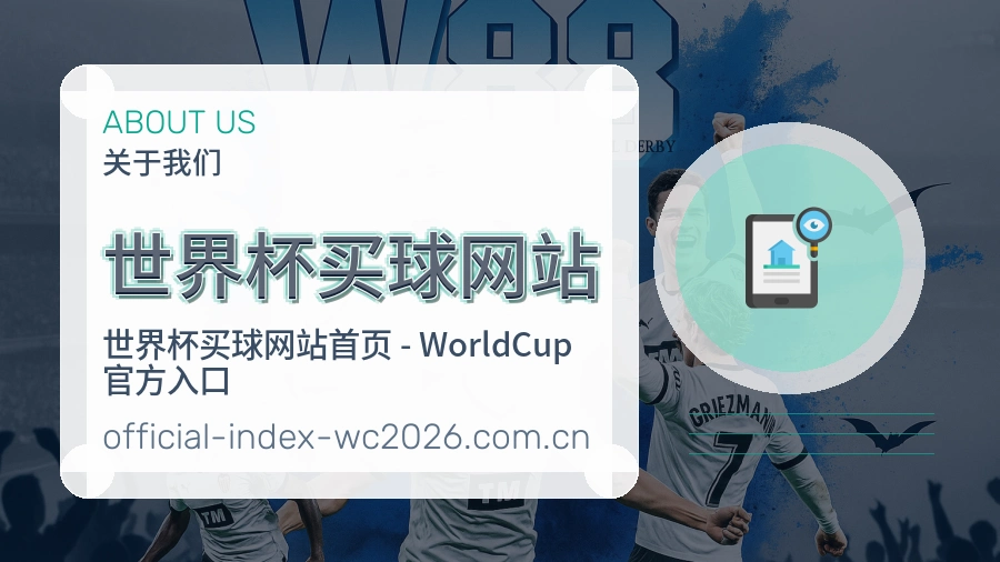  世界杯买球网站品牌历史与团队介绍