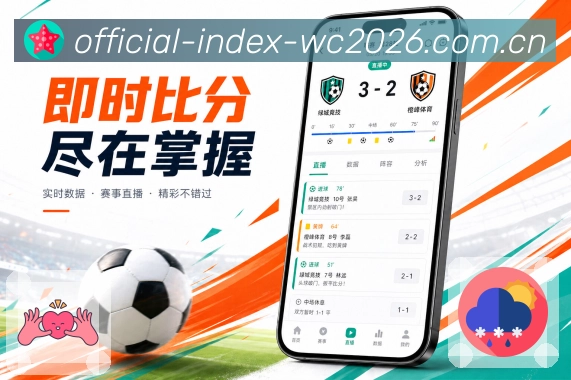  世界杯买球网站App亮点展示：实时比分、事件节点、比赛状态与赛况时间线