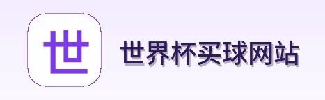  世界杯买球网站官方图标